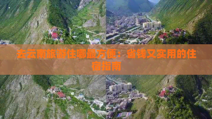 去云南旅游住哪最方便：省钱又实用的住宿指南