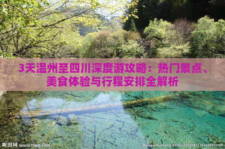 3天温州至四川深度游攻略：热门景点、美食体验与行程安排全解析