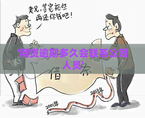 '网贷逾期多久会联系公司人员'