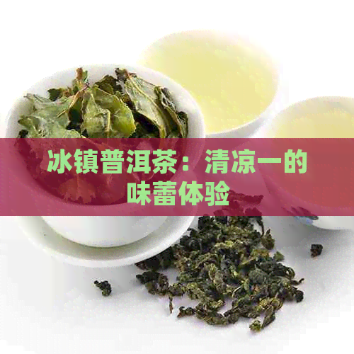 冰镇普洱茶：清凉一的味蕾体验