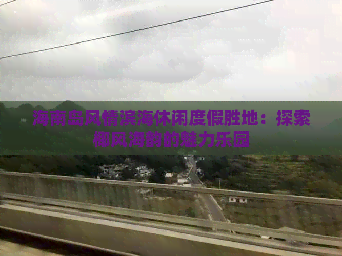 海南岛风情滨海休闲度假胜地：探索椰风海韵的魅力乐园