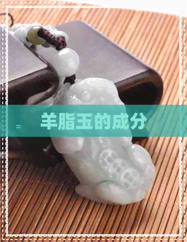 羊脂玉的成分