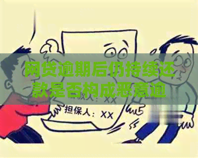 网贷逾期后仍持续还款是否构成恶意逾期？如何避免？