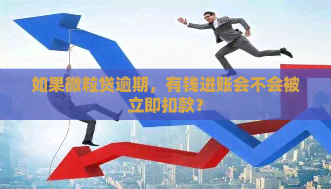 如果微粒贷逾期，有钱进账会不会被立即扣款？