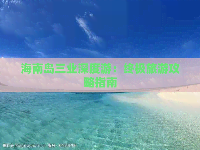 海南岛三业深度游：终极旅游攻略指南