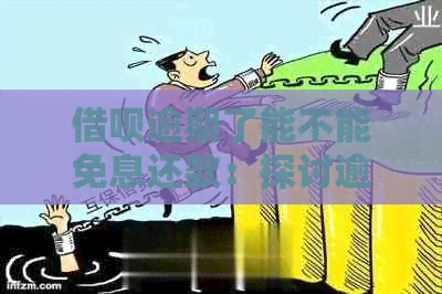 借呗逾期了能不能免息还款：探讨逾期后的解决方案