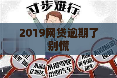 2019网贷逾期了别慌