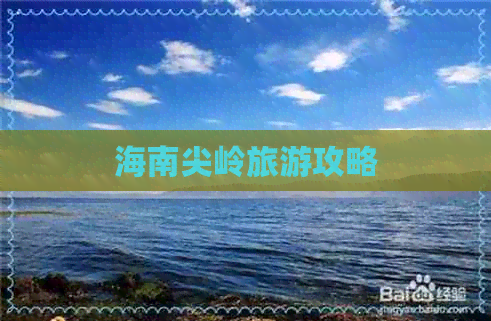 海南尖岭旅游攻略