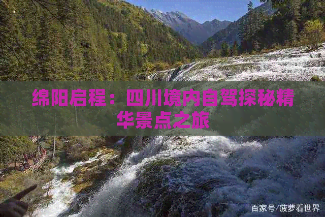 绵阳启程：四川境内自驾探秘精华景点之旅