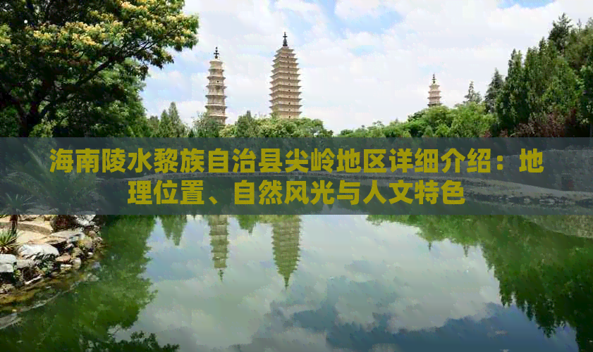 海南陵水黎族自治县尖岭地区详细介绍：地理位置、自然风光与人文特色