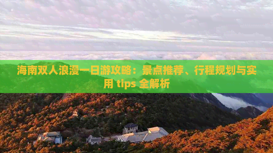 海南双人浪漫一日游攻略：景点推荐、行程规划与实用 tips 全解析