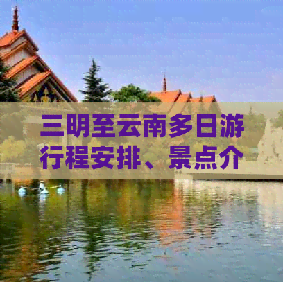 三明至云南多日     程安排、景点介绍、交通方式及住宿信息全解析