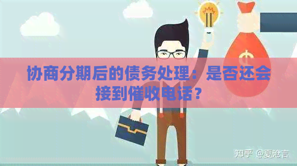 协商分期后的债务处理：是否还会接到电话？