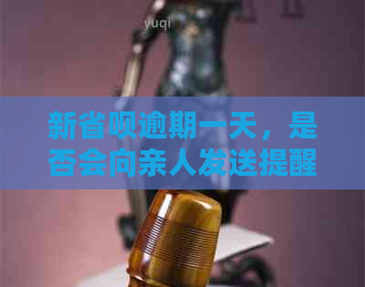 新省呗逾期一天，是否会向亲人发送提醒通知？