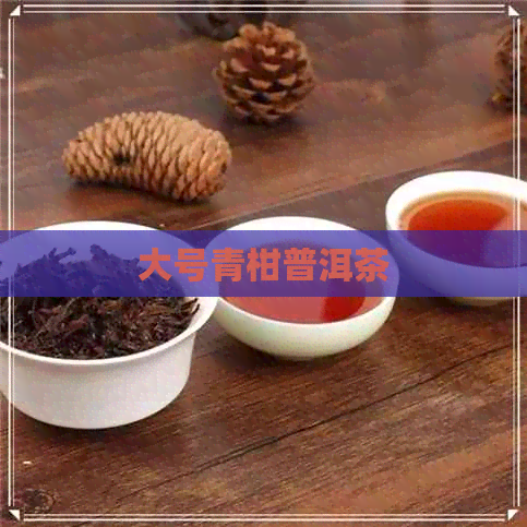 大号青柑普洱茶