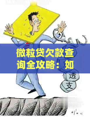 微粒贷欠款查询全攻略：如何处理不良记录和利息计算？