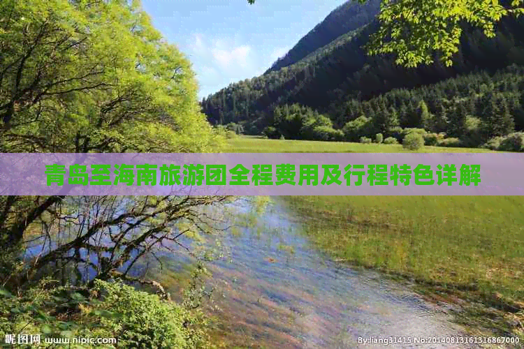 青岛至海南旅游团全程费用及行程特色详解