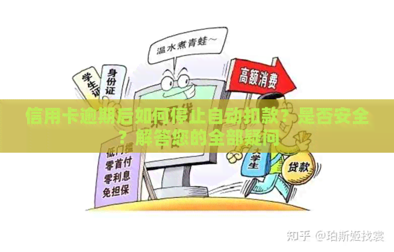 信用卡逾期后如何停止自动扣款？是否安全？解答您的全部疑问