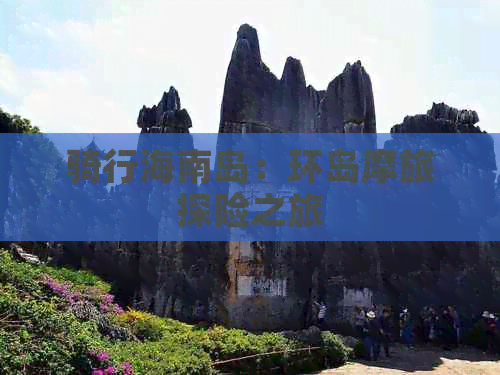 骑行海南岛：环岛摩旅探险之旅