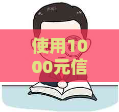 使用1000元信用卡一年还款分析：详细计算与解读