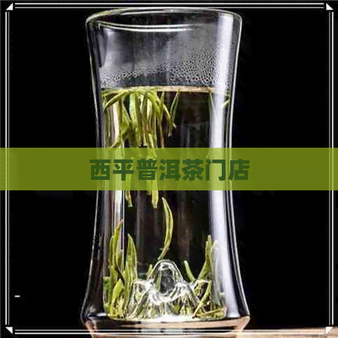 西平普洱茶门店