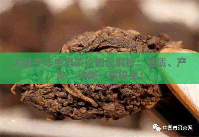 大益牛年生肖茶价格全解析：品质、产地、种类一应俱全！