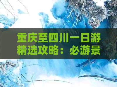 重庆至四川一日游精选攻略：必游景点与行程规划指南