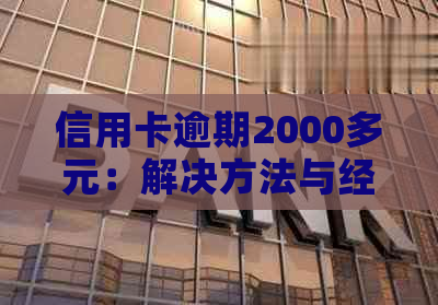 信用卡逾期2000多元：解决方法与经验分享