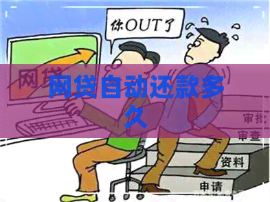 网贷自动还款多久