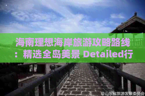 海南理想海岸旅游攻略路线：精选全岛美景 Detailed行程指南