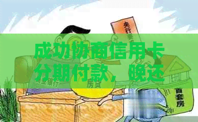 成功协商信用卡分期付款，晚还一天的经历与教训