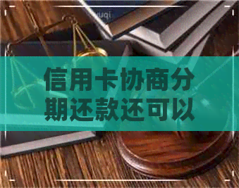 信用卡协商分期还款还可以坐飞机出国吗