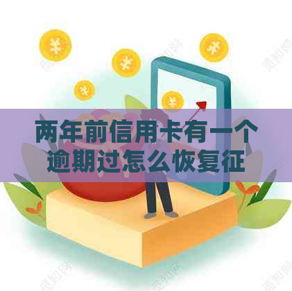 两年前信用卡有一个逾期过怎么恢复：现在买房贷款可实现吗？