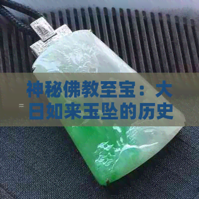 神秘佛教至宝：大日如来玉坠的历史与传说