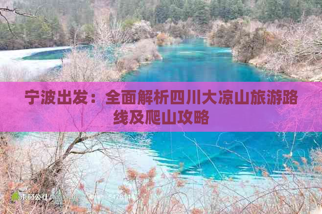 宁波出发：全面解析四川大凉山旅游路线及爬山攻略