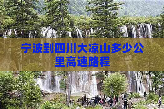 宁波到四川大凉山多少公里高速路程