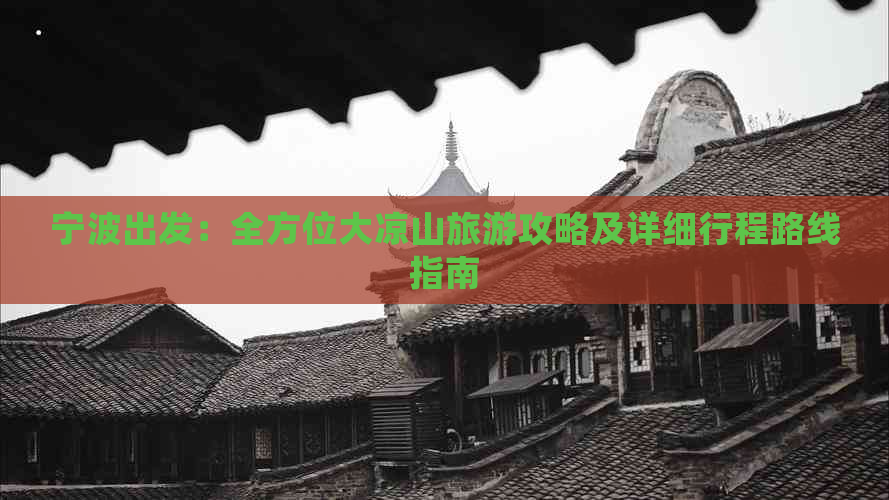 宁波出发：全方位大凉山旅游攻略及详细行程路线指南