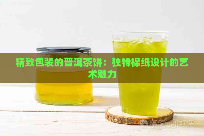 精致包装的普洱茶饼：独特棉纸设计的艺术魅力