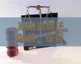 高炮逾期还款后，是否还有下款机会？了解相关政策和解决方法