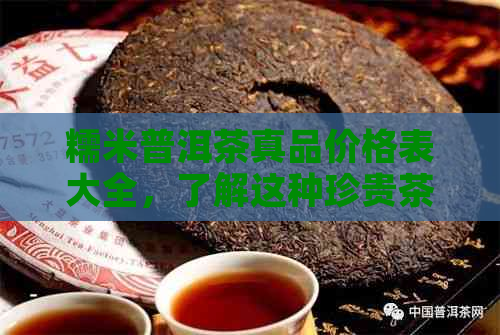 糯米普洱茶真品价格表大全，了解这种珍贵茶叶的全部信息和价值。