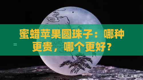 蜜蜡苹果圆珠子：哪种更贵，哪个更好？