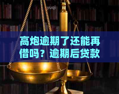 高炮逾期了还能再借吗？逾期后贷款和继续申请的可能性分析