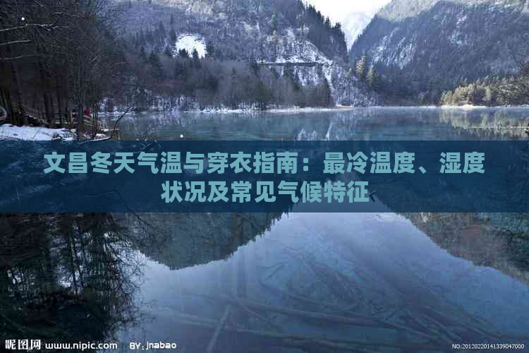 文昌冬天气温与穿衣指南：最冷温度、湿度状况及常见气候特征