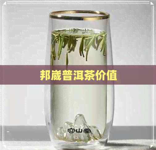 邦崴普洱茶价值