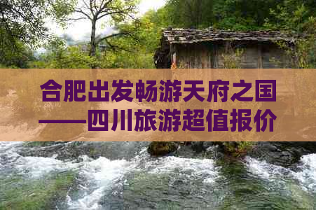 合肥出发畅游天府之国——四川旅游超值报价攻略