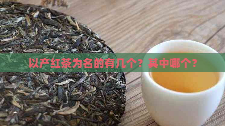 以产红茶为名的有几个？其中哪个？