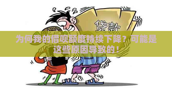 为何我的借呗额度持续下降？可能是这些原因导致的！