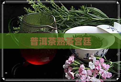 普洱茶熟茶宫廷