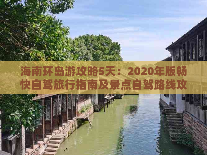 海南环岛游攻略5天：2020年版畅快自驾旅行指南及景点自驾路线攻略