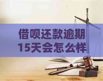 借呗还款逾期15天会怎么样？还款方式全面解析及逾期处理办法